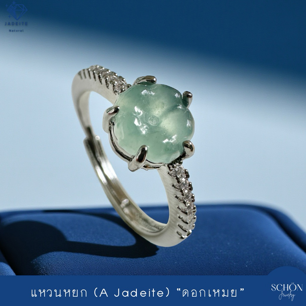 แหวนหยกแท้ ดอกเหมย ตัวเรือนอัลลอยเกรดจิวเวลรี่ Jadeite Type A รับประกันหยกแท้ตลอดอายุงาน 3JA-FLO.BL-AL