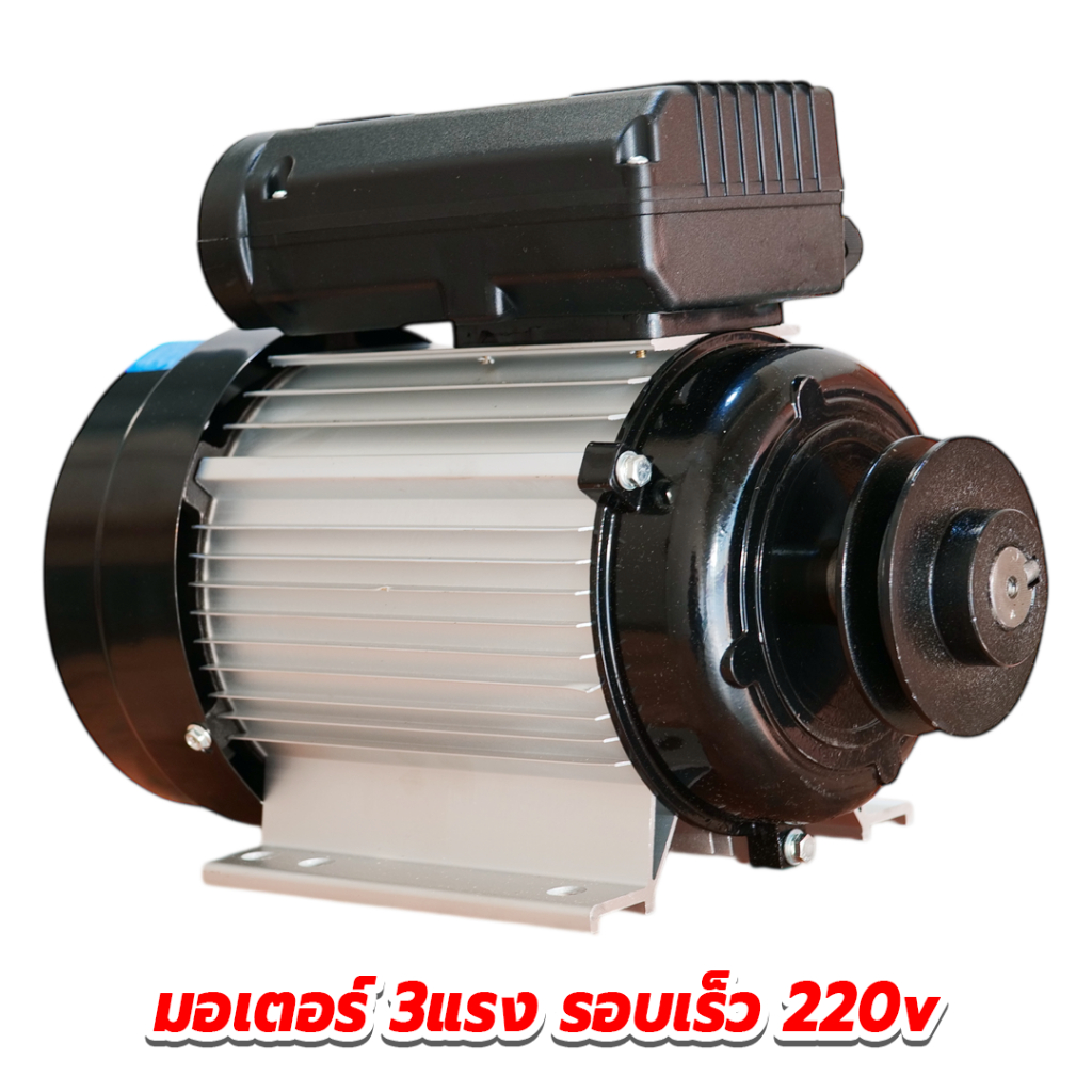 มอเตอร์รอบเร็ว 3แรง ระบบไฟ 220V ของแท้ 100%