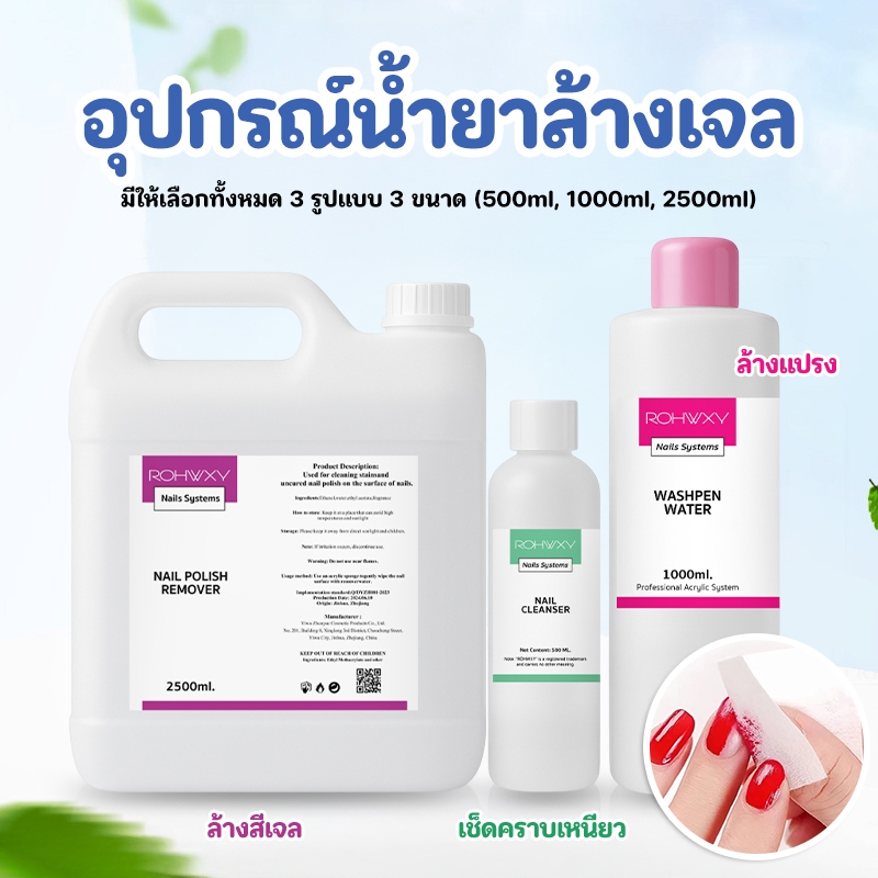 Rohwxy น้ำยาล้างสีเจล น้ำยาล้างเล็บเจล กลิ่นไม่แรงไม่ฉุน ไม่เป็นอันตรายต่อผิว มีให้เลือก 3 ขนาด