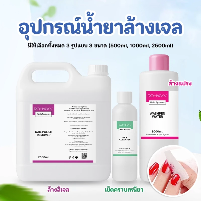Rohwxy น้ำยาล้างสีเจล น้ำยาล้างเล็บเจล กลิ่นไม่แรงไม่ฉุน ไม่เป็นอันตรายต่อผิว มีให้เลือก 3 ขนาด