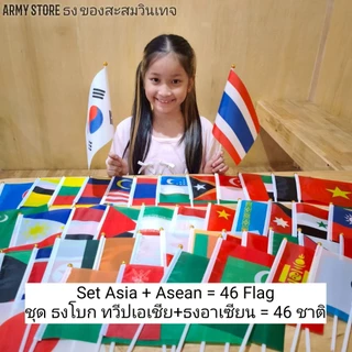 <มีใบกำกับภาษี> ธงโบกมือ 200 ชาติทั่วโลก ชุดที่1/3 อาเซียน เอเชีย Flag Asean Asia Set 1/3 ธง 14x20 ซม. ก้านยาว 30 ซม.