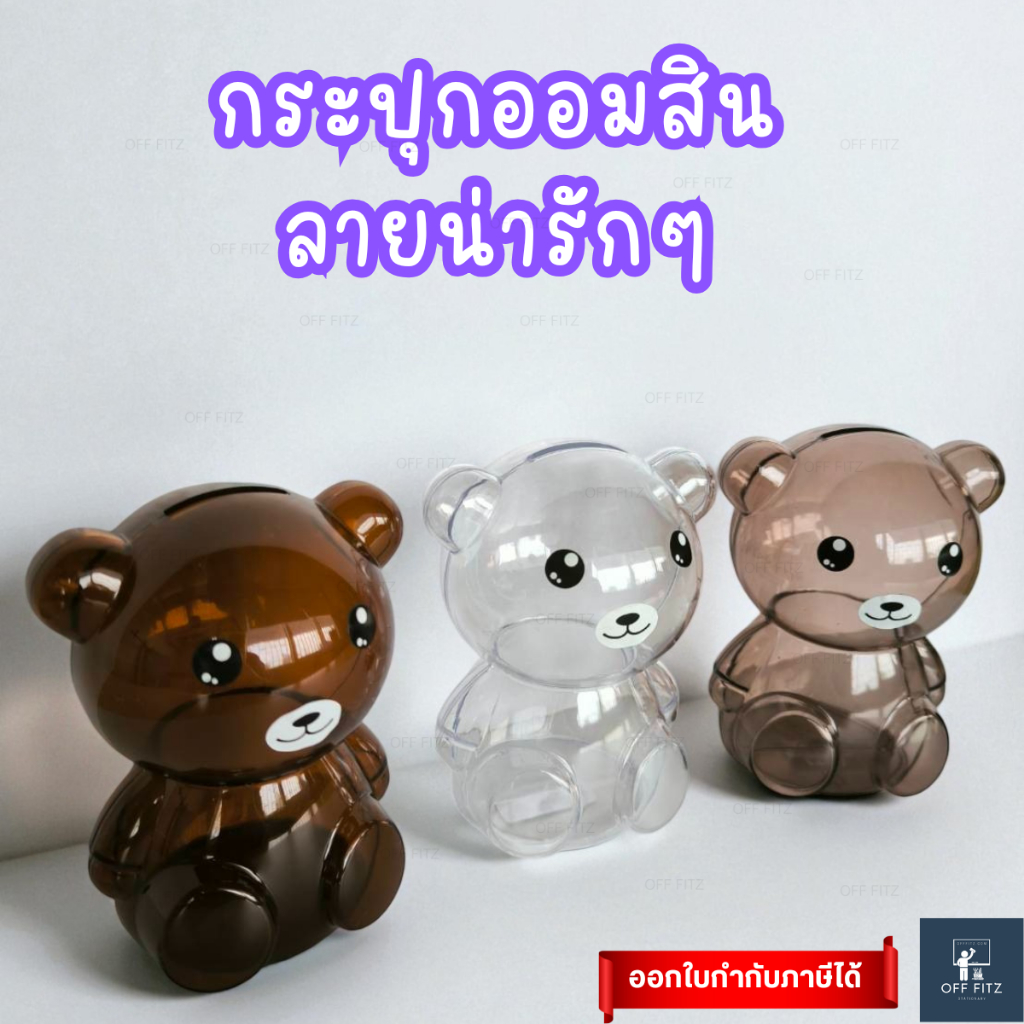 กระปุกออมสินน่ารัก 3 สี | Money Bank (OFF FITZ)