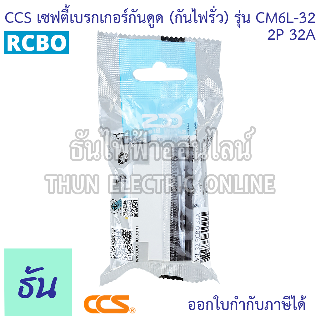 CCS เบรกเกอร์กันดูด (กันไฟรั่ว) CM6L-32 2P15A 20A 32A RCBO 30mA กันดูด เบรกเกอร์ Breaker ไฟเข้าบนออกล่าง เท่านั้น ราคา ถูกที่สุด ดีลบีเคเค แกลเลอรีภาพที่ 8