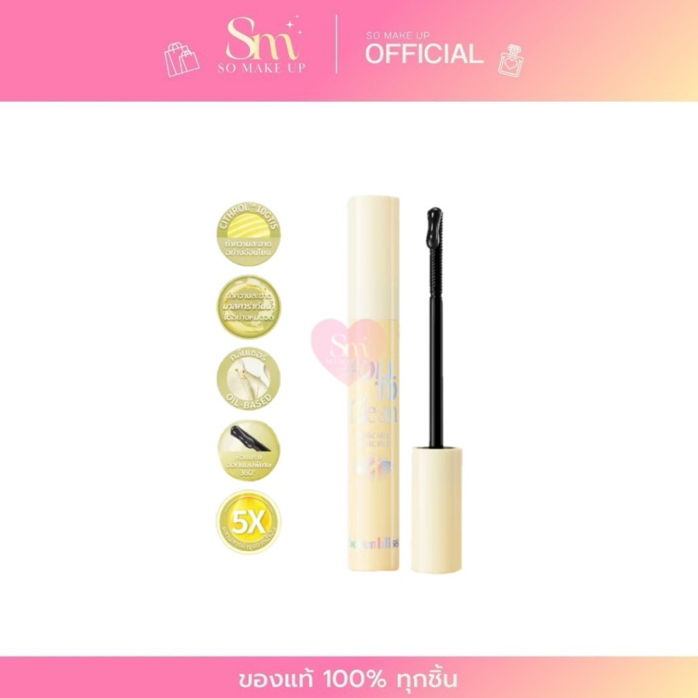 bnb barenbliss Roll To Clean Mascara Remover 8g. มาสคาร่ารีมูฟเวอร์ ทำความสะอาดมาสคาร่า บำรุง ให้ขนต