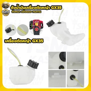ถังน้ำมัน RBC411 NB411 GX35 ถังน้ำมันเครื่องตัดหญ้า รุ่น 2จังหวะ 4จังหวะ อะไหล่ทดแทน