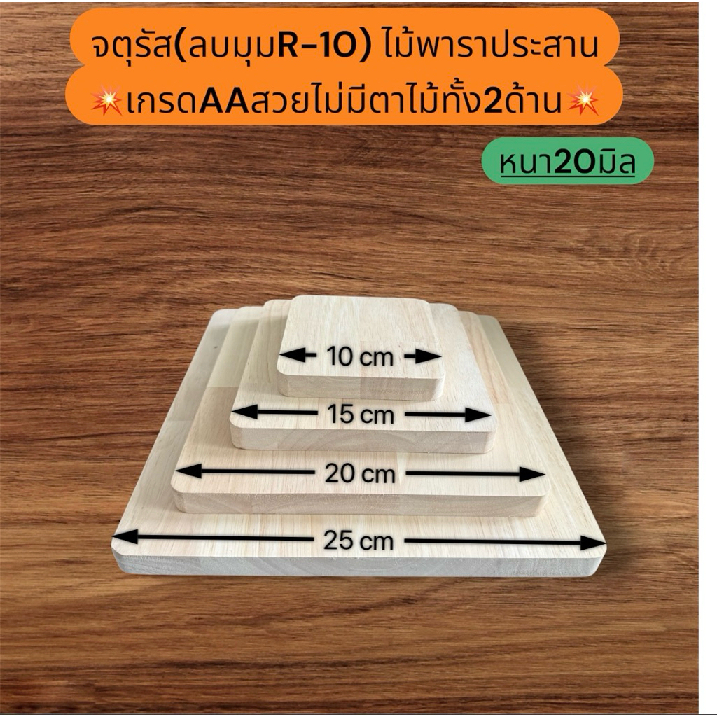 ไม้พาราประสาน หนา20มิล ทรงจตุรัสลบมุมR-10 ขนาด10cm-15cm-20cm-25cm (เกรดAAสวยไม่มีตาไม้ทั้ง2ด้าน) ตัดด้วยเครื่องCNC