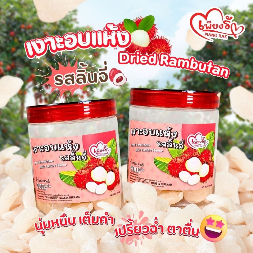 เพียงรัก - เงาะอบแห้ง รสลิ้นจี่ “เปรี้ยว” หวาน หนุบหนับเต็มคำ เปรี้ยวฉ่ำตาตื่น 🍒