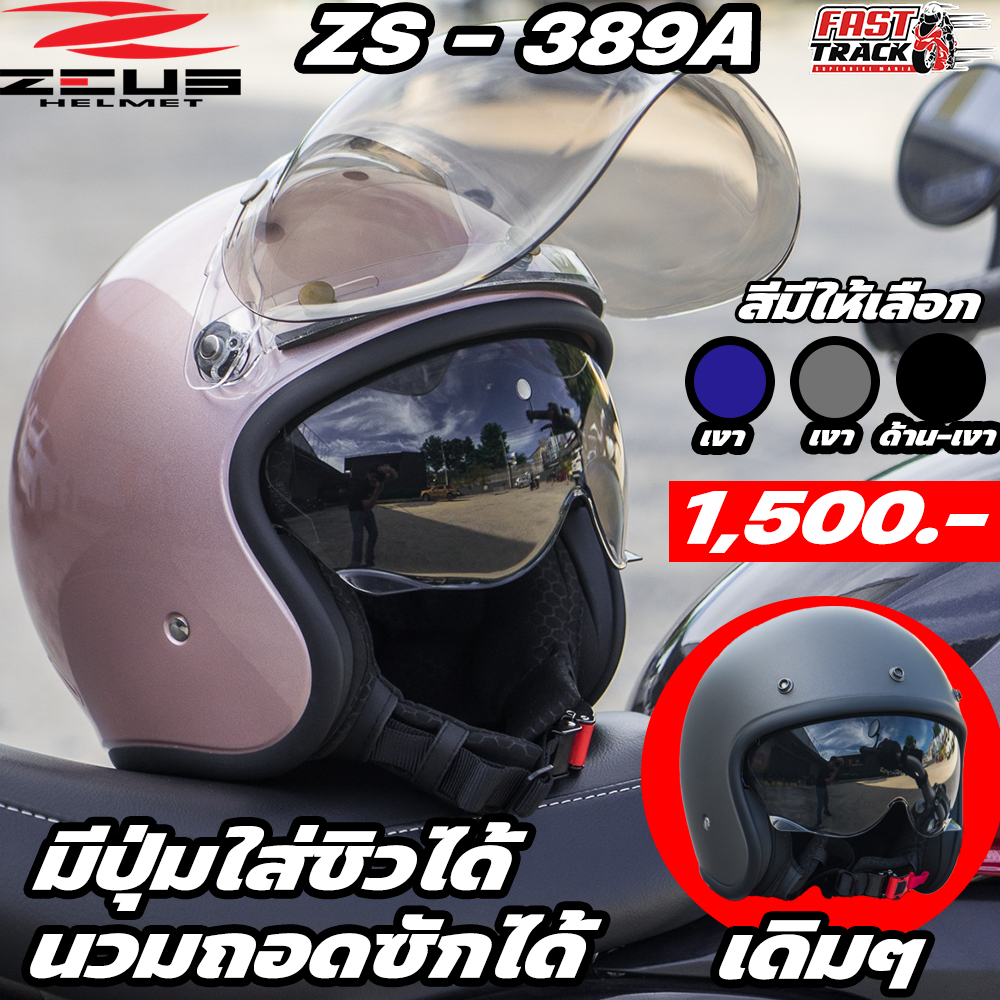 ZEUS HELMET หมวกกันน็อควินเทจครึ่งใบมีปุ่มใส่ชิลได้ รุ่น ZS-389A