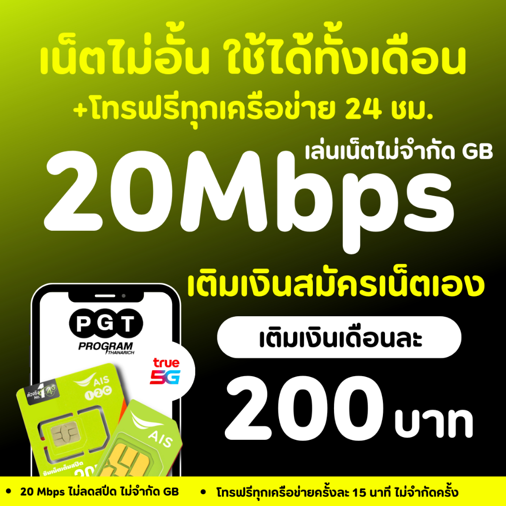 ซิมเทพเอไอเอส เน็ตไม่อั้น ไม่ลดสปีด 20 mbps,30 mbps,15 mbps,4 mbps