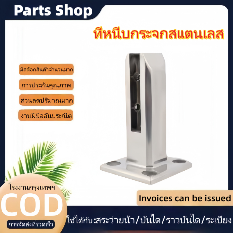 ที่หนีบกระจกราวกระจก ขาจับกระจก ชั้นยืนบันไดระเบียงแก้ว ราวกันตกกระจก สแตนเลส 304 ทรงเหลี่ยม ฟรี!ที่ครอบฐานและ