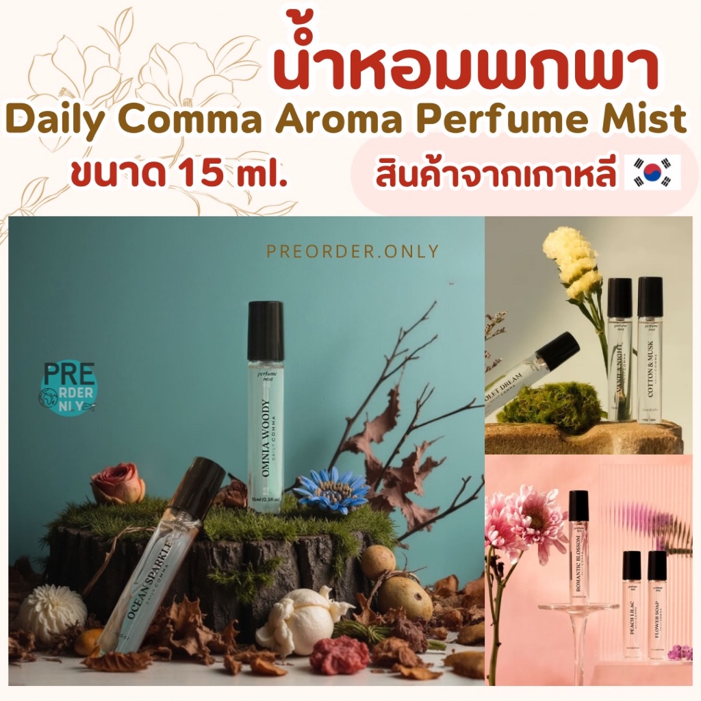 น้ำหอมพกพา Daily Comma Aroma Perfume Mist 15ml. สินค้าจากเกาหลี