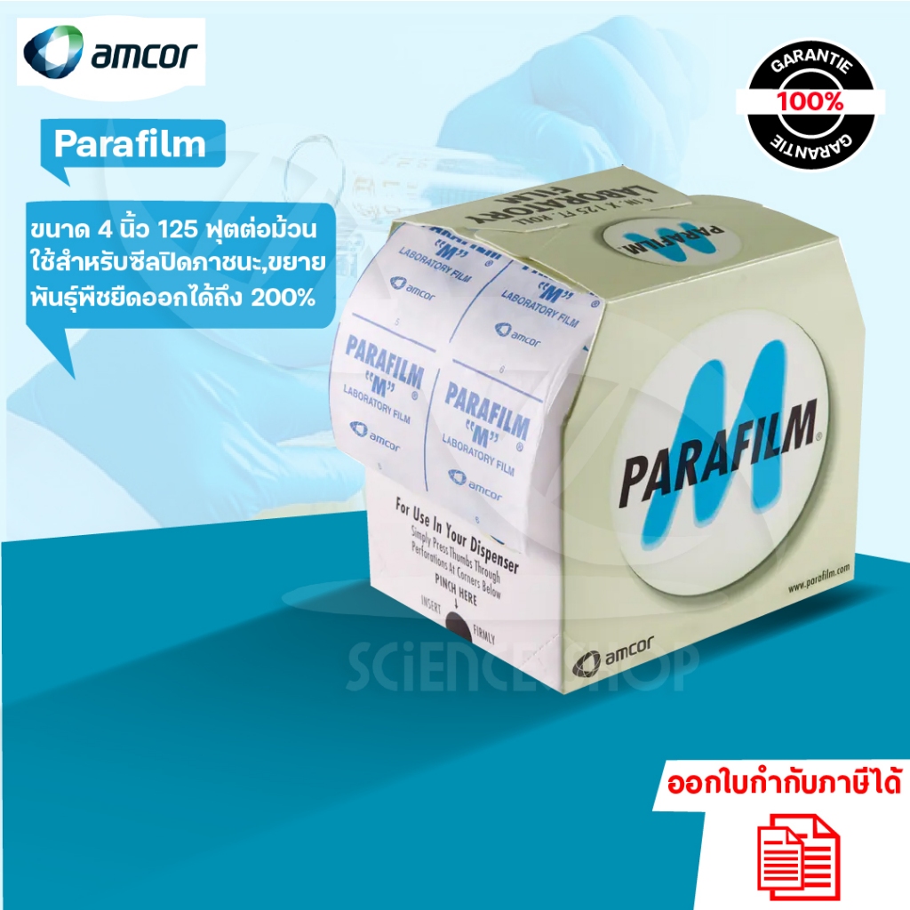 พาราฟิล์ม แบบม้วน (Parafilm) ขนาดกว้าง 4 นิ้ว x 125 ฟุตต่อม้วน ใช้ในการปิดภาชนะ ขยายพันธุ์พืช ติดตา ทาบกิ่ง