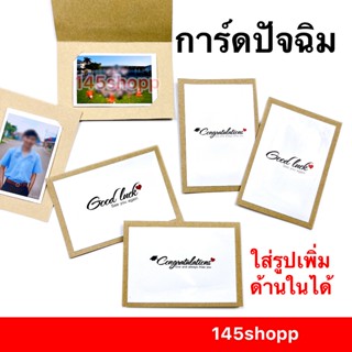 การ์ดปัจฉิม แถมฟรีซองใส ด้านในใส่รูปได้  (ได้เฉพาะการ์ด) การ…