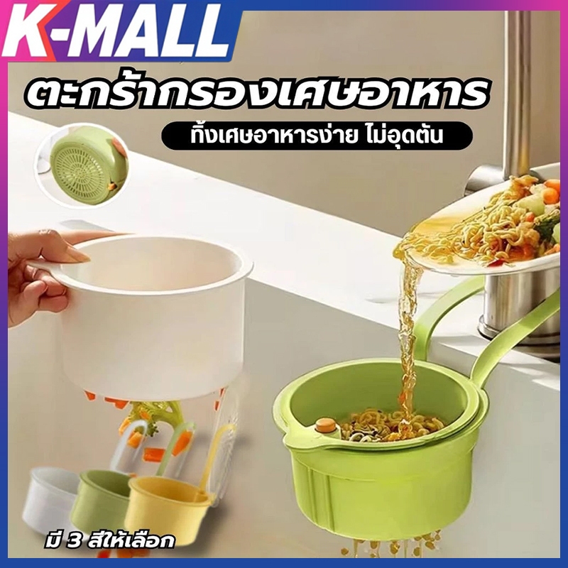 ตะกร้ากรองเศษอาหาร อ่างล้างจานแขวน ตะกร้าซิงค์ครัว ถอดออกได้ ระบายน้ำเร็ว ประหยัดพื้นที่ Kitchen Strainers