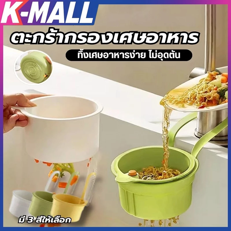 ตะกร้ากรองเศษอาหาร อ่างล้างจานแขวน ตะกร้าซิงค์ครัว ถอดออกได้ ระบายน้ำเร็ว ประหยัดพื้นที่ Kitchen Strainers