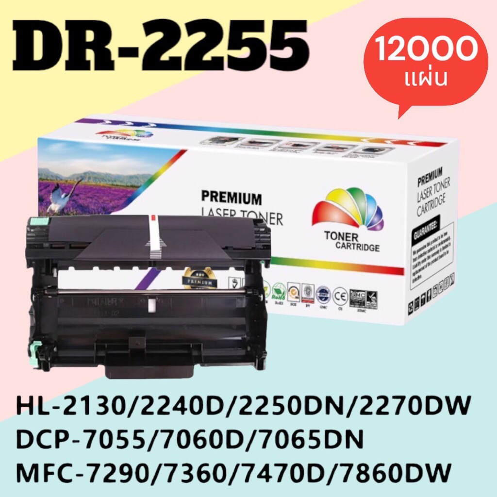 ดรัมเทียบ DR-2255 HL-2130 / HL-2240D / HL-2250DN / HL-2270DW / DCP-7055 / DCP-7060D  / MFC-7360  / MFC-7860DW 1200 แผ่น