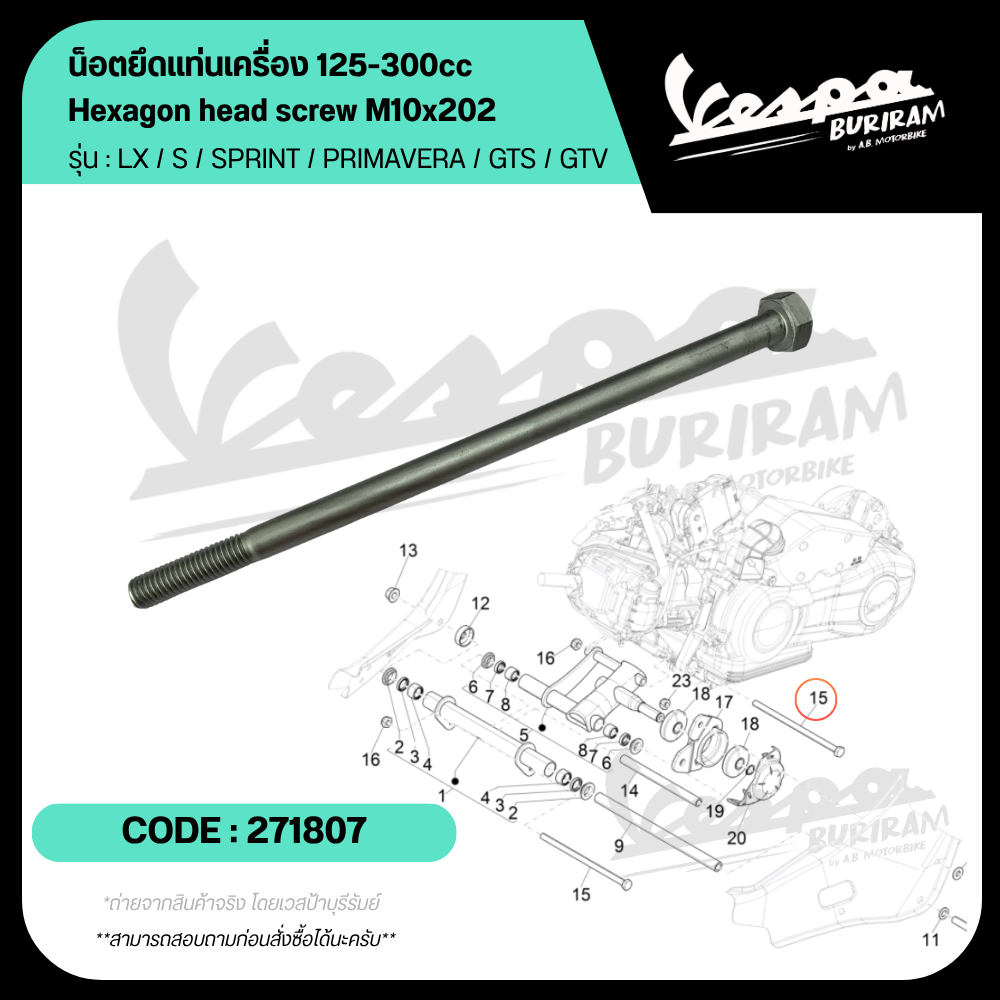 271807 และ 002440 น็อตยึดแท่นเครื่อง Vespa 125-300cc ทุกรุ่น LX / S / SPRINT / PRIMAVERA / GTS / GTV เบิกศูนย์ เวสป้า
