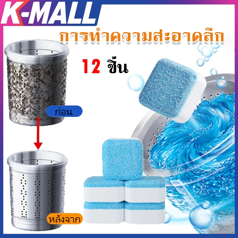 เม็ดฟู่ทำความสะอาดเครื่องซักผ้า ฆ่าเชื้อแบคทีเรียสูงถึง 99.9% 12 ชิ้น/กล่อง Washing Machine Cleaner