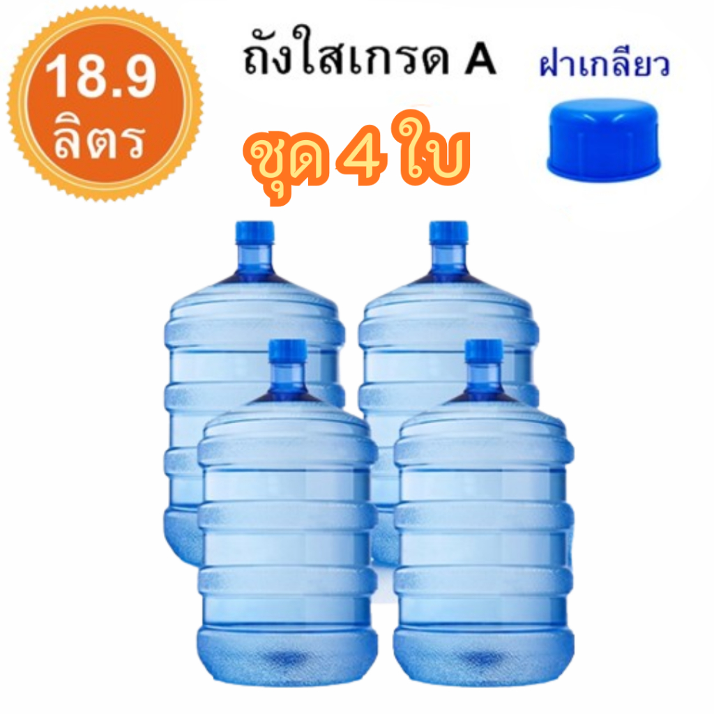 ถัง 18.9 ลิตร สีน้ำเงิน+ฝาชมพูเซต4ใบ