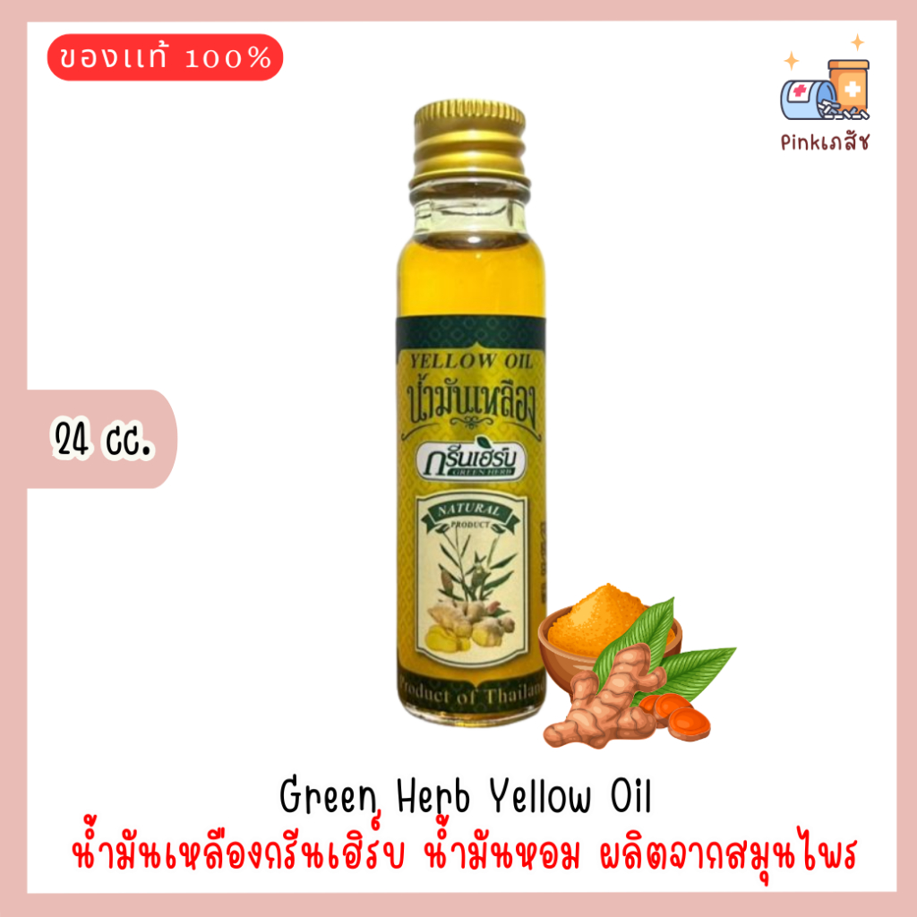 น้ำมันเหลืองกรีนเฮิร์บ 24 cc. น้ำมันหอม ผลิตจากสมุนไพร Green Herb Yellow Oil (1 ขวด)