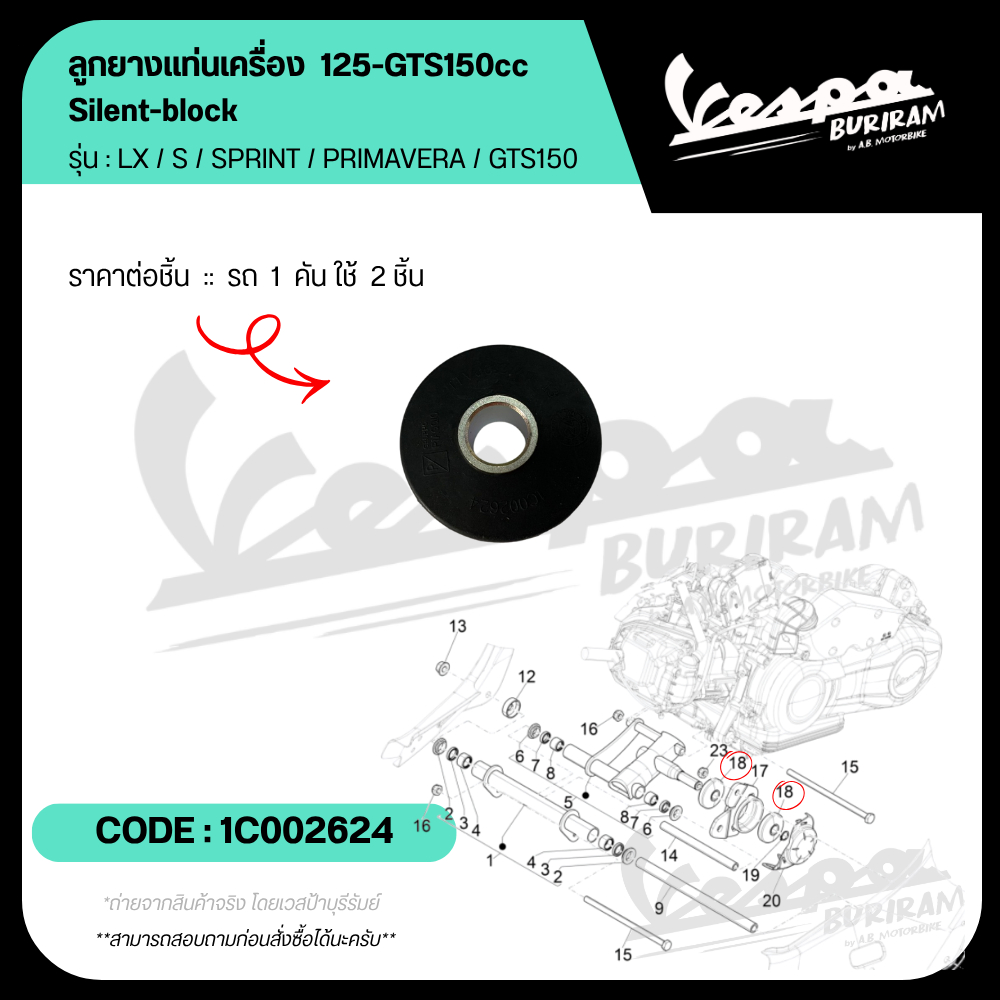 1C002624 ลูกยางแท่นเครื่อง (ใช้ 2 ชิ้นต่อคัน) Vespa 125-150cc รุ่น LX / S / SPRINT / PRIMAVERA / (GTS150 เฉพาะรุ่น)