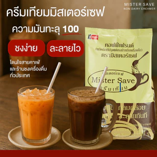 ครีมเทียม มิสเตอร์เซฟ (Mister Save) ขนาด 1,000 กรัม (ผลิตภัณฑ์ปรุงแต่งรสสำหรับเครื่องดื่ม)