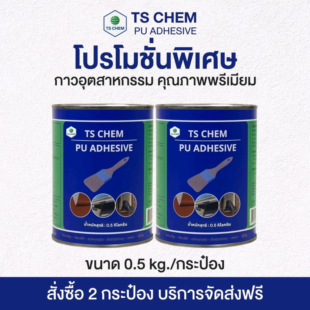 TS CHEM กาวติดรองเท้า เฟอร์นิเจอร์ งานหนัง งานเบาะ พลาสติค PU PVC