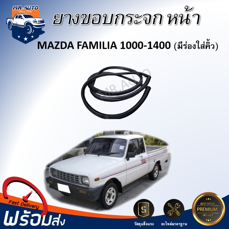 💕Mr.Auto ยางขอบกระจก หน้า  มาสด้า แฟมิลี่ 1000-1400 [มีร่องใส่คิ้ว] ยางขอบกระจกหน้า  MAZDA FAMILIA 1000-1400