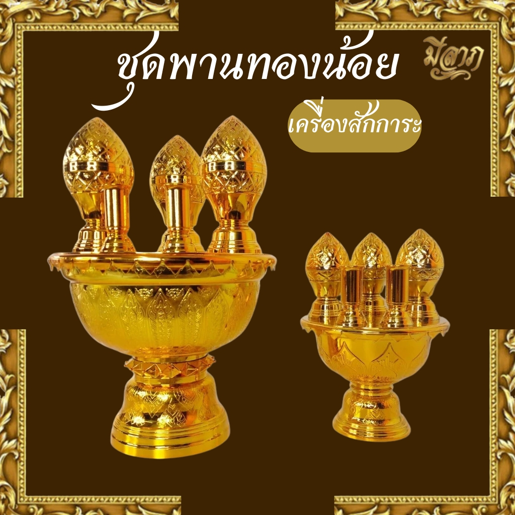 พานทองน้อย เครื่องพานทองน้อย ชุดพานทองน้อย เล็ก / ใหญ่*ออกใบกำกับได้*