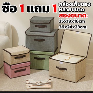 ซื้อ 1 แถม 1！！กล่องผ้าลินิน กล่องเก็บเสื้อผ้า/สิ่งของ พับเก็…