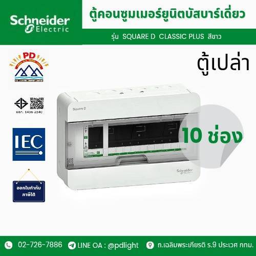 Schneider Electric ตู้คอนซูมเมอร์ยูนิต บัสบาร์เดี่ยว ขนาด 10 ช่อง S9HCL110