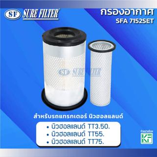 กรองอากาศ สำหรับรถแทรกเตอร์ นิวฮอลแลนด์  ยี่ห้อชัวร์ฟิลเตอร์…