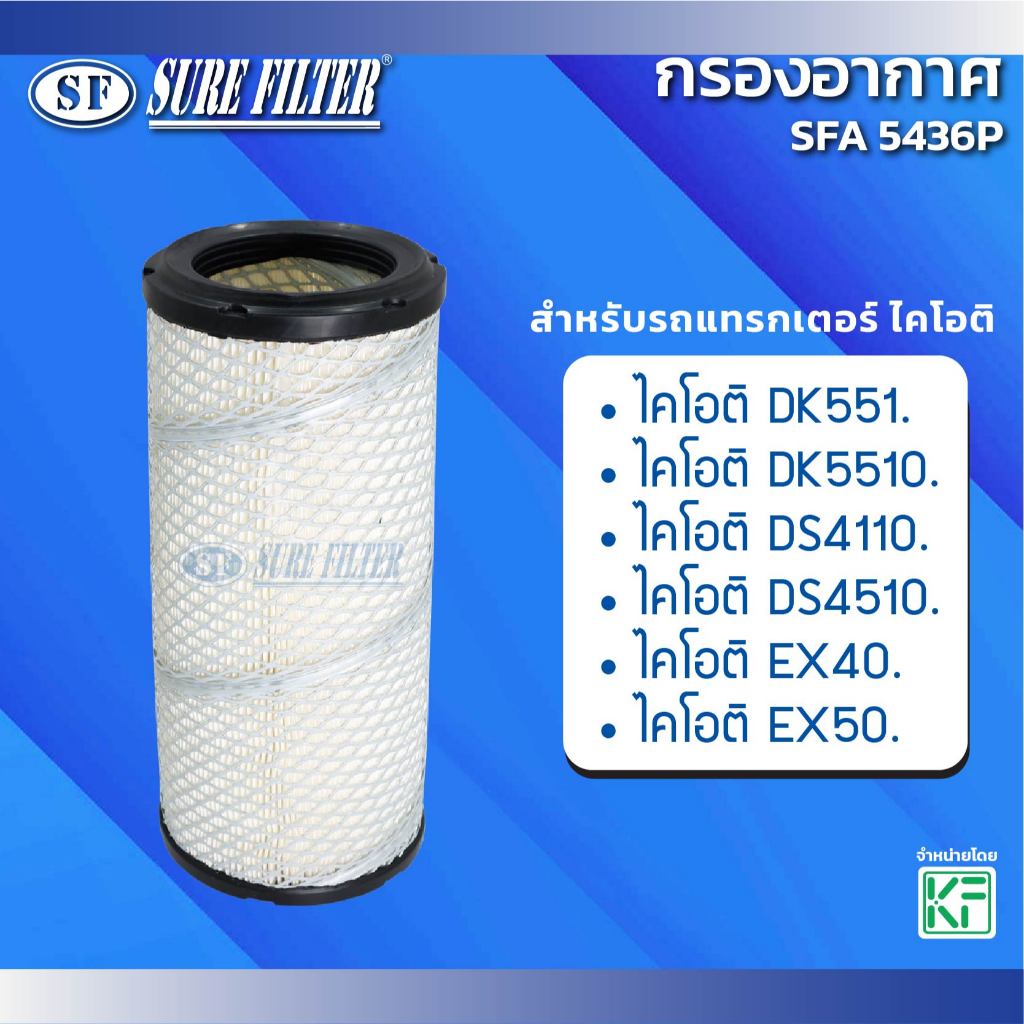 กรองอากาศ สำหรับรถแทรกเตอร์ ไคโอติ  ยี่ห้อชัวร์ฟิลเตอร์ รหัสสินค้า SFA 5436P