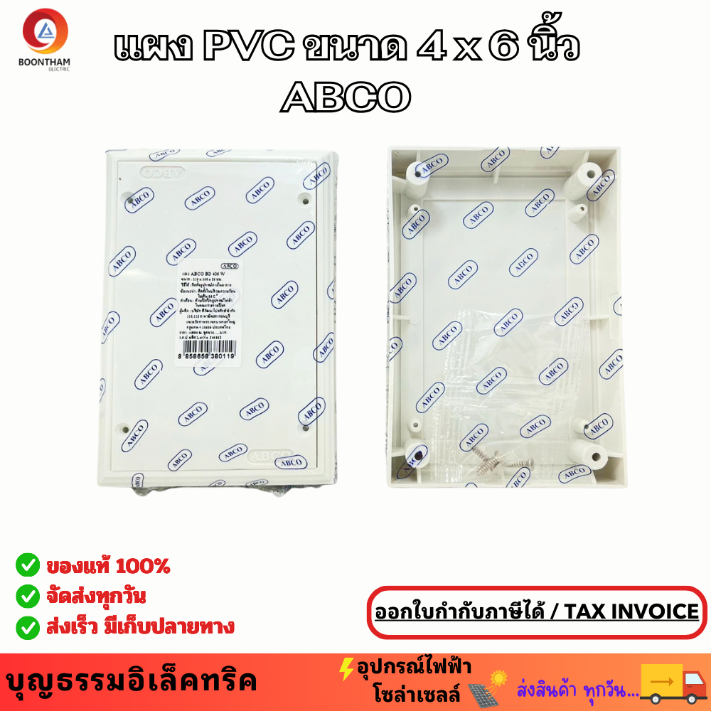 ABCO แผงไฟฟ้า แผงพลาสติกPVC สีขาว ขนาด 4x6 นิ้ว แผงพลาสติก แผงPVC ABCO BD 406 W แผงไฟฟ้า ยี่ห้อ ABCO