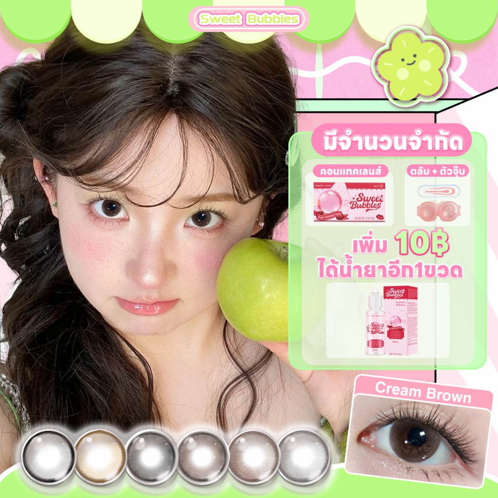【56฿3ชิ้น  เพิ่ม10฿ได้น้ำยาอีก1ขวด】คอนแท็กต์เลนส์ตาแป๋ว Sweet bubbles คอนแทคเลนส์ บิ๊กอาย คอนแทคเลนส