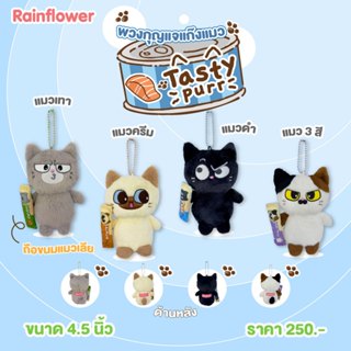 Rainflower พวงกุญแจแก๊งแมว Tasty Purr 2025
