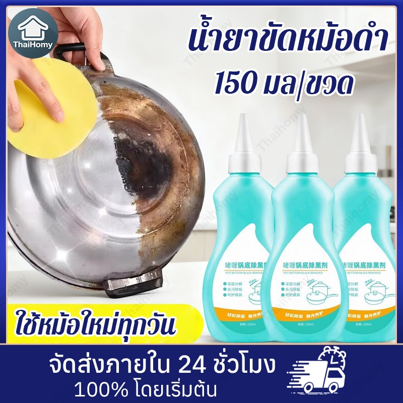 น้ำยาขัดหม้อดำ 150ml สารทำให้ดำ กระทะเหล็กไหม้ น้ำยากำจัดก้นหม้อและขัดเงา