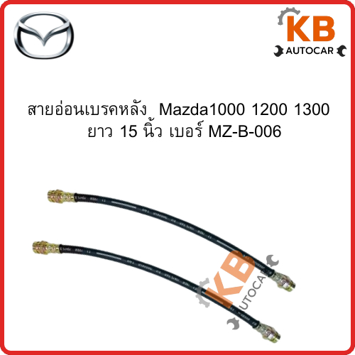 สายอ่อนเบรคหน้าและหลัง   Mazda1000 1200 1300   ยาว 15 นิ้ว  เบอร์ MZ-B-005 - 006 จำนวน 1 เส้น