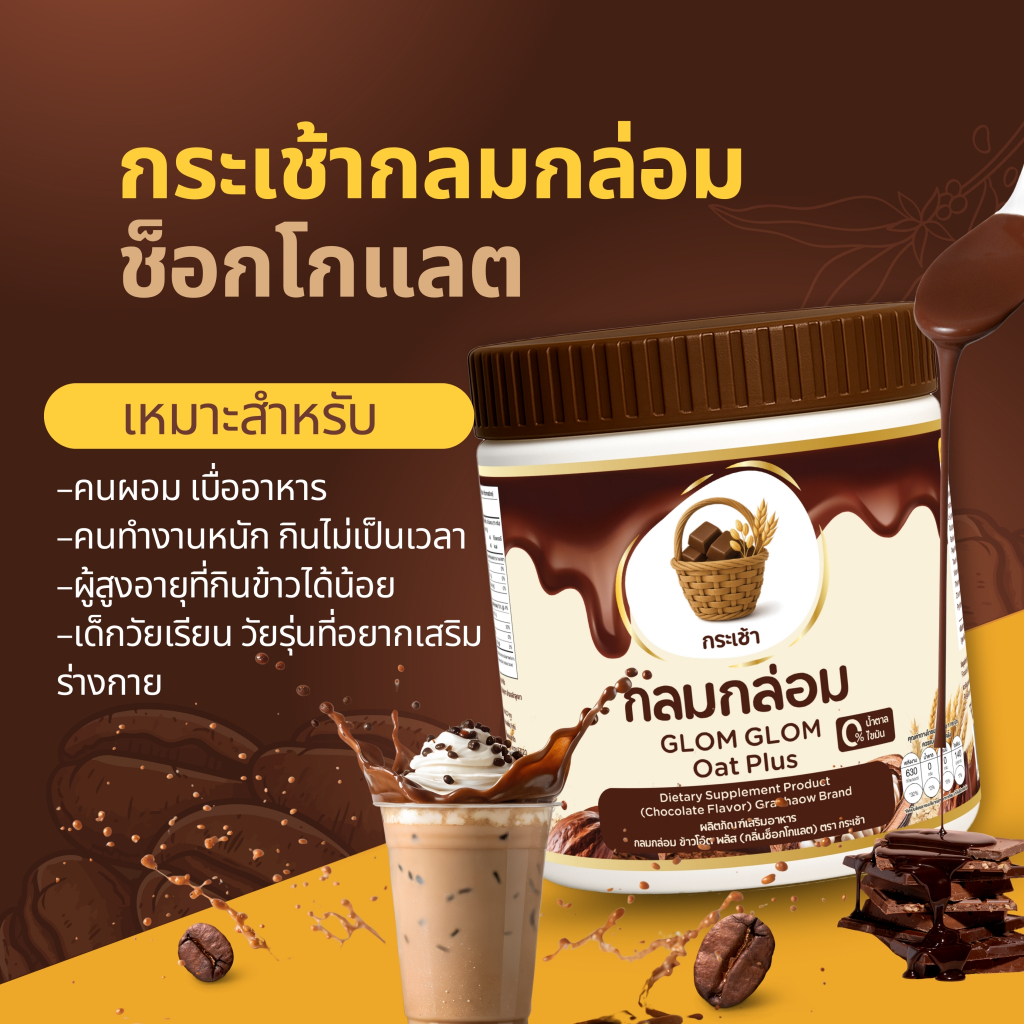 บริษัทส่งฟรี💥กระเช้า กลมกล่อม ผงชงดื่ม ข้าวโอ๊ต กลิ่นช็อกโกแลต เจริญอาหาร ผลิตภัณฑ์เสริมอาหาร 1 กระปุก บรรจุ 210 กรัม - รูปที่ 3