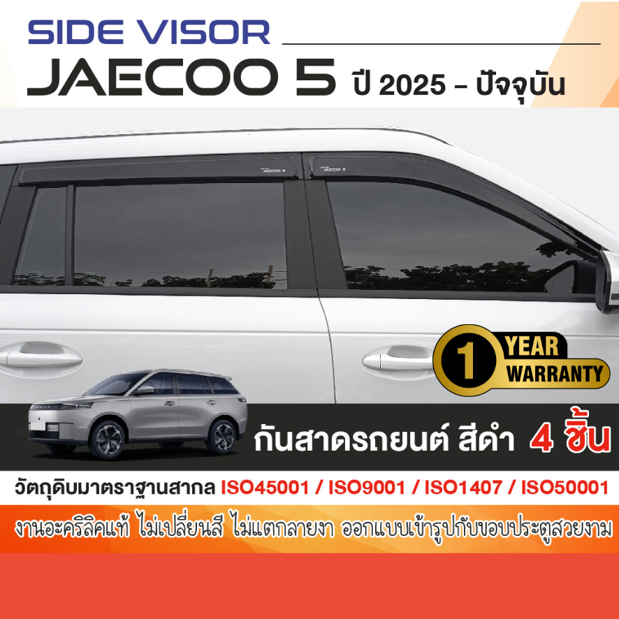 พร้อมส่ง Jaecoo 5 2025 - ปัจจุบัน คิ้วกันสาดประตู (4ชิ้น) คิ้วกันฝน คิ้วบังแดด ชุดแต่ง ของแต่ง สกรีน