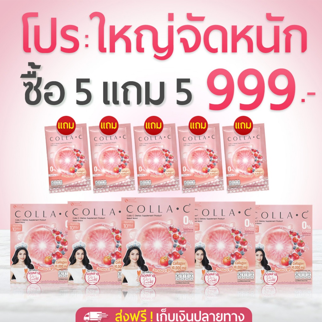 Beleaf Colla C บีลีฟ คอลล่าซี คอลลาเจนเข้มข้น  [ 5 กล่องเเถม 5 ซอง ]