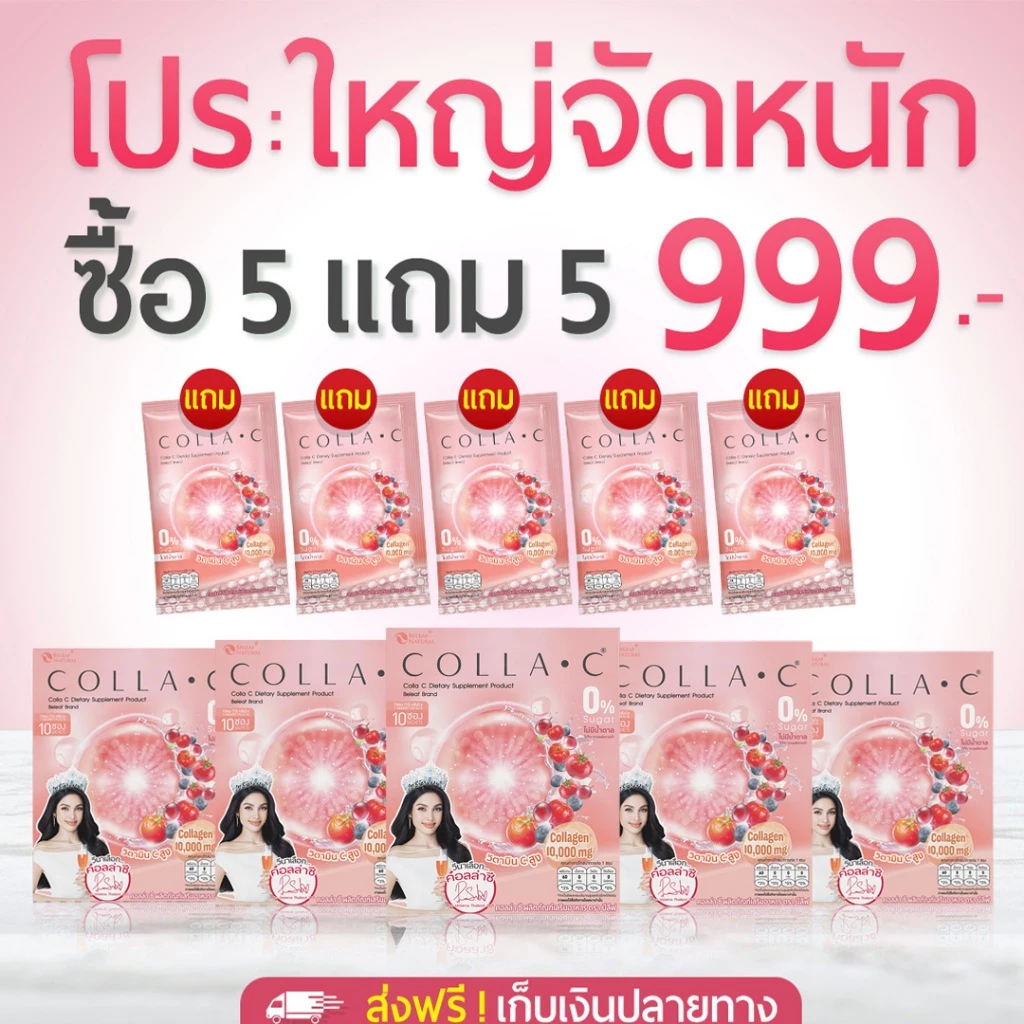 Beleaf Colla C บีลีฟ คอลล่าซี คอลลาเจนเข้มข้น [ 5 กล่องเเถม 5 ซอง ]