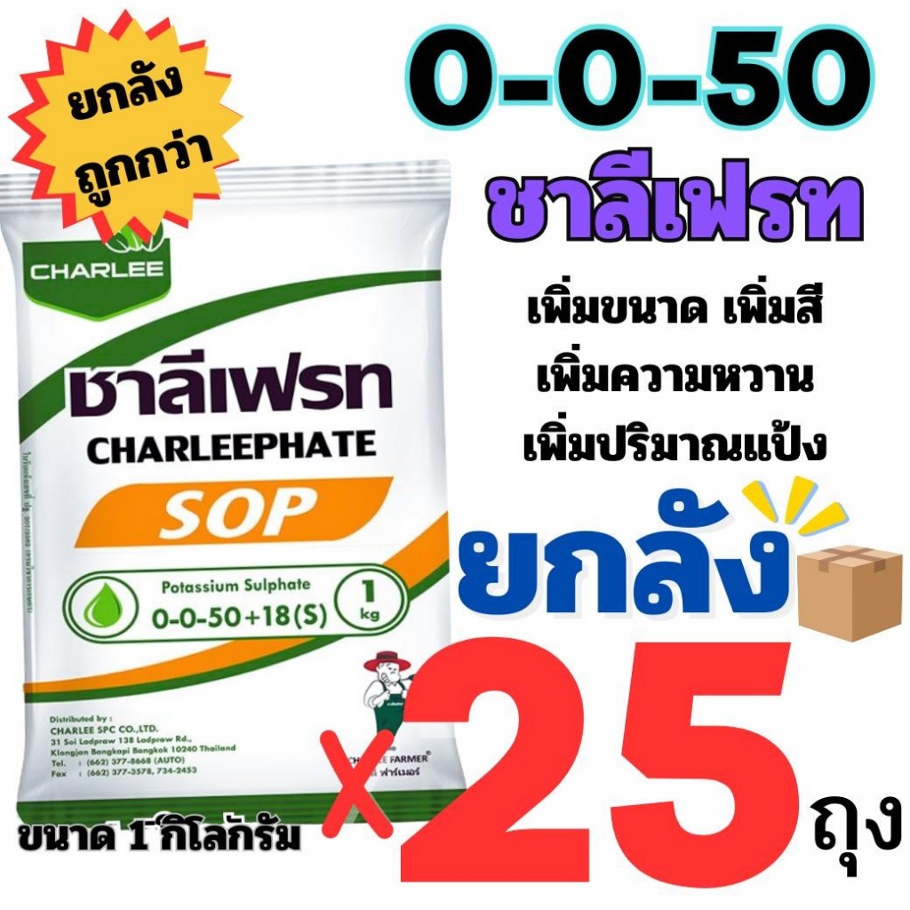 **1 คำสั่งซื้อ ต่อ1 ลัง** (ยกลัง 25 กก.) ปุ๋ยเกล็ด 0-0-50+18(S) ชาลีเฟรท 1 Kg. โพแทสเซียมซัลเฟต ใช้ก