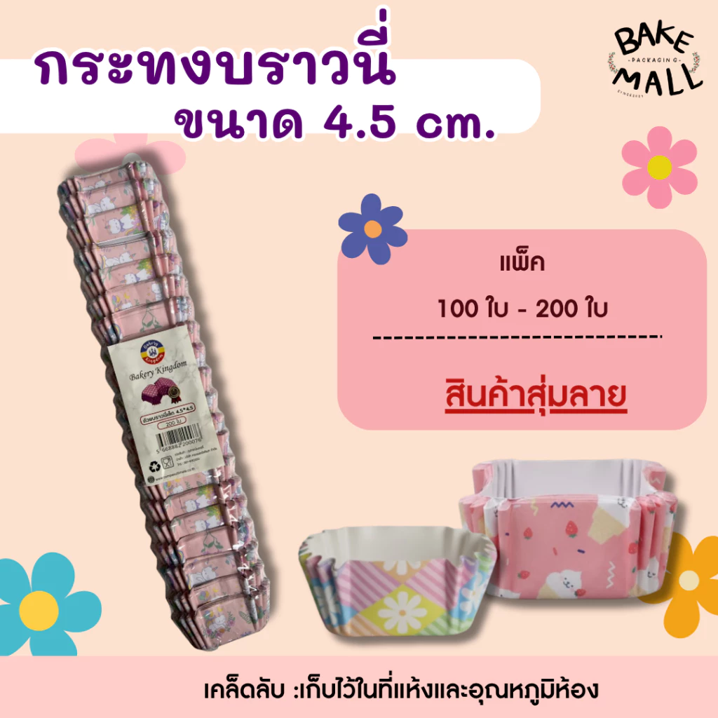 ราคาถูกมาก🎉✅ กระทงบราวนี่สี่เหลี่ยม แพ็ค 100 กับ 200 ใบ เข้าเตาอบได้เลย 4.5*4.5*2.5 กระทงอบขนม ใส่ไมโครเวฟได้