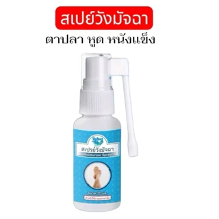 สเปรย์วังมัจฉา กำจัดตาปลาบนผิวหนัง หูดใต้ฝ่าเท้า ขนาด 20 มล.