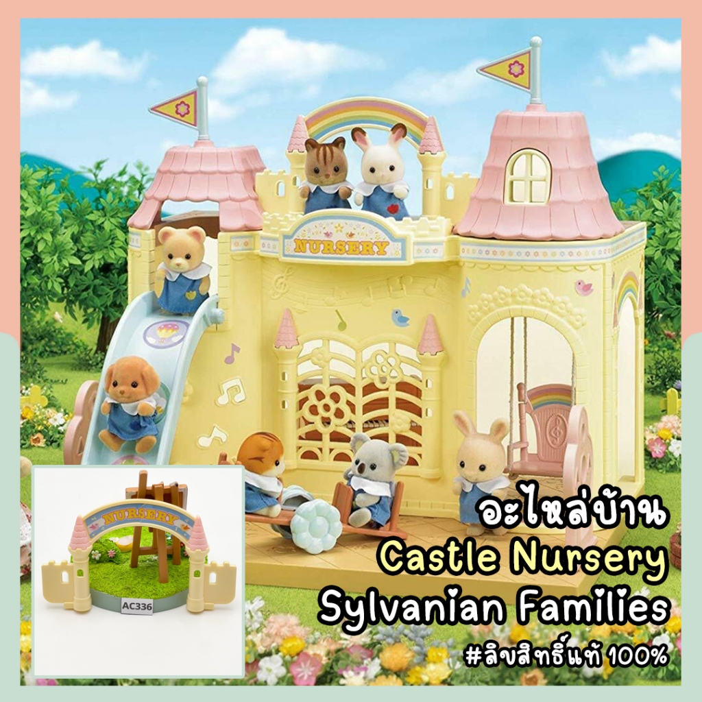 อะไหล่รั้วบ้านซิลวาเนียน Sylvanian Families Baby Castle Nursery