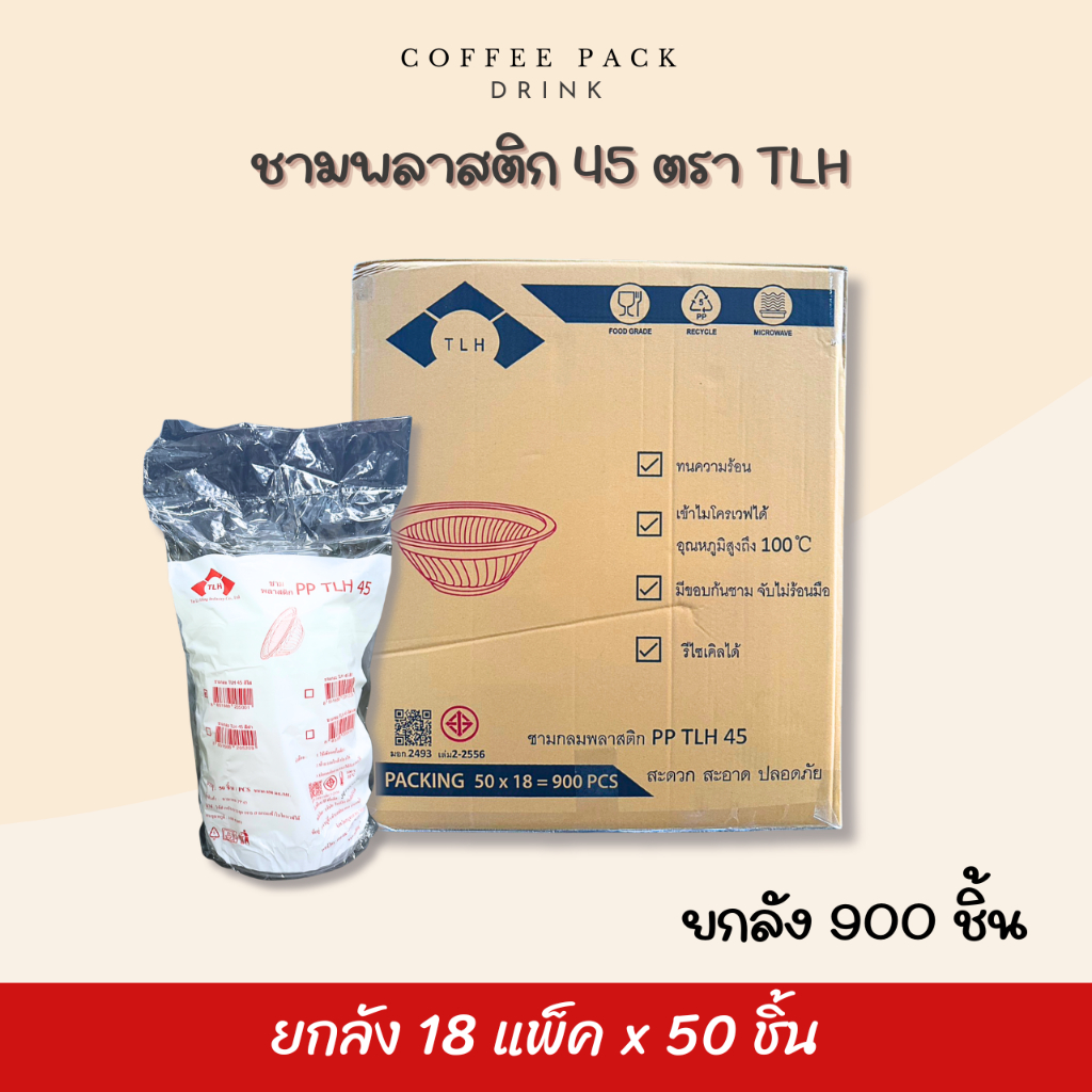[ยกลัง 900 ชิ้น] ชามพลาสติก 45 ตรา TLH ## รบกวนลูกค้าสั่ง 1 ลัง ต่อ 1 ออเดอร์นะคะ ##