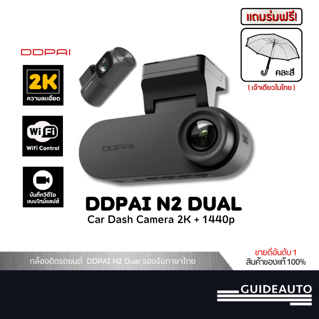 [ลด 200.- GUID200] DDPAI N2 Dual กล้องติดรถยนต์คมชัด1296P HD 2K+1080P NighVis 2.0 มาพร้อมจอแสดงผล IP
