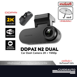 [ลด 200.- GUID200TH ] DDPAI N2 Dual กล้องติดรถยนต์คมชัด1296P…