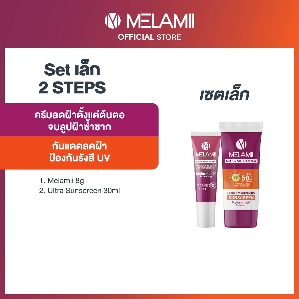 MELAMII Ultra UV Whitening Sunscreen 30ml. + เมลามิ ครีมทาฝ้า 8g.
